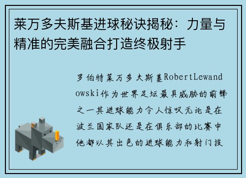 莱万多夫斯基进球秘诀揭秘：力量与精准的完美融合打造终极射手
