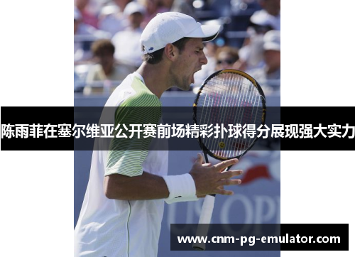 陈雨菲在塞尔维亚公开赛前场精彩扑球得分展现强大实力