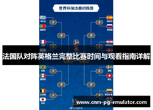 法国队对阵英格兰完整比赛时间与观看指南详解 法国队对阵英格兰完整比赛时间与观看指南详解