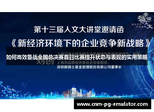 如何高效备战全国总决赛首日比赛提升状态与表现的实用策略 如何高效备战全国总决赛首日比赛提升状态与表现的实用策略