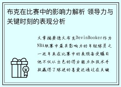 布克在比赛中的影响力解析 领导力与关键时刻的表现分析