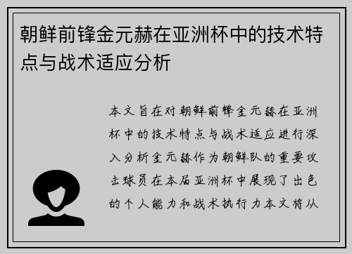朝鲜前锋金元赫在亚洲杯中的技术特点与战术适应分析 朝鲜前锋金元赫在亚洲杯中的技术特点与战术适应分析