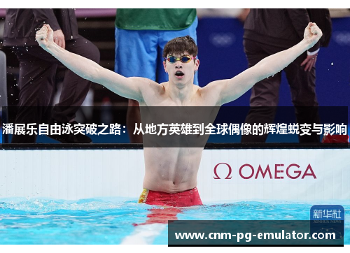 潘展乐自由泳突破之路:从地方英雄到全球偶像的辉煌蜕变与影响 潘展乐自由泳突破之路:从地方英雄到全球偶像的辉煌蜕变与影响