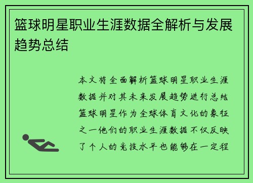 篮球明星职业生涯数据全解析与发展趋势总结