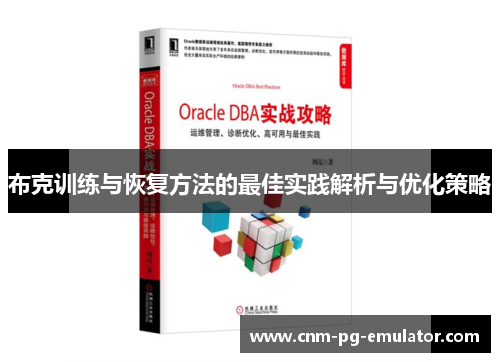 布克训练与恢复方法的最佳实践解析与优化策略