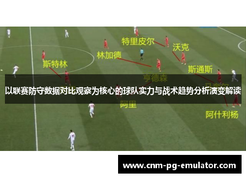 以联赛防守数据对比观察为核心的球队实力与战术趋势分析演变解读