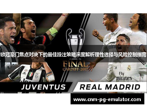 欧冠豪门焦点对决下的最佳投注策略深度解析理性选择与风险控制指南