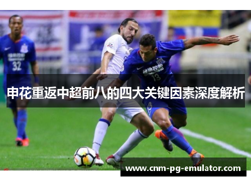 申花重返中超前八的四大关键因素深度解析