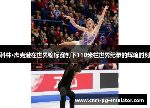 科林·杰克逊在世界锦标赛创下110米栏世界纪录的辉煌时刻