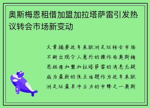 奥斯梅恩租借加盟加拉塔萨雷引发热议转会市场新变动 奥斯梅恩租借加盟加拉塔萨雷引发热议转会市场新变动