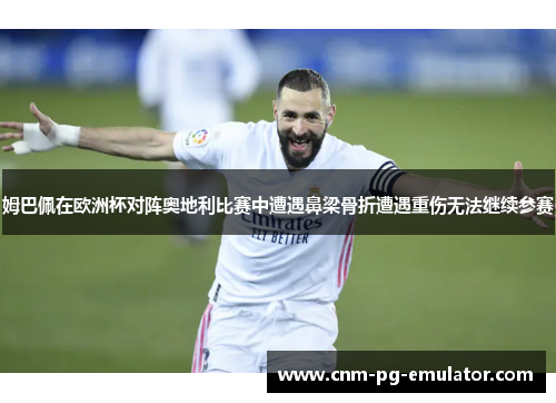 姆巴佩在欧洲杯对阵奥地利比赛中遭遇鼻梁骨折遭遇重伤无法继续参赛 姆巴佩在欧洲杯对阵奥地利比赛中遭遇鼻梁骨折遭遇重伤无法继续参赛