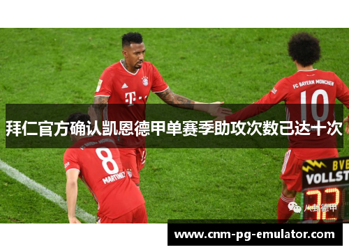 拜仁官方确认凯恩德甲单赛季助攻次数已达十次 拜仁官方确认凯恩德甲单赛季助攻次数已达十次