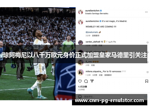 琼阿梅尼以八千万欧元身价正式加盟皇家马德里引关注