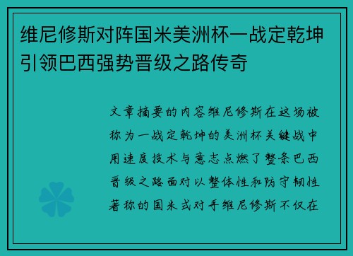 维尼修斯对阵国米美洲杯一战定乾坤引领巴西强势晋级之路传奇 维尼修斯对阵国米美洲杯一战定乾坤引领巴西强势晋级之路传奇