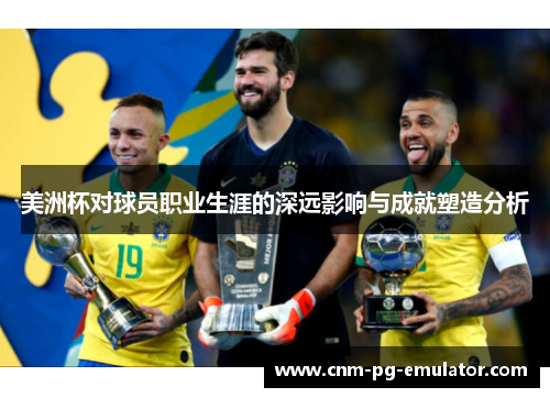 美洲杯对球员职业生涯的深远影响与成就塑造分析