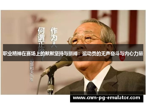 职业精神在赛场上的默默坚持与拼搏:运动员的无声奋斗与内心力量 职业精神在赛场上的默默坚持与拼搏:运动员的无声奋斗与内心力量