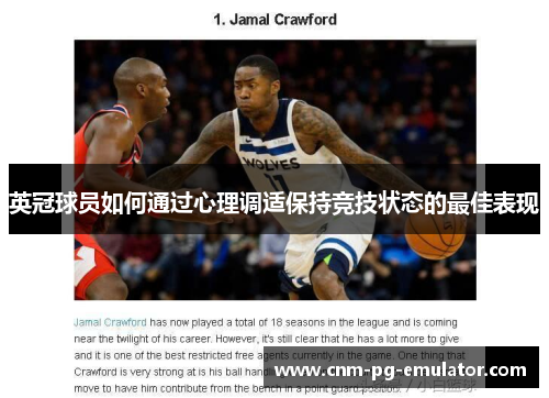 英冠球员如何通过心理调适保持竞技状态的最佳表现 英冠球员如何通过心理调适保持竞技状态的最佳表现