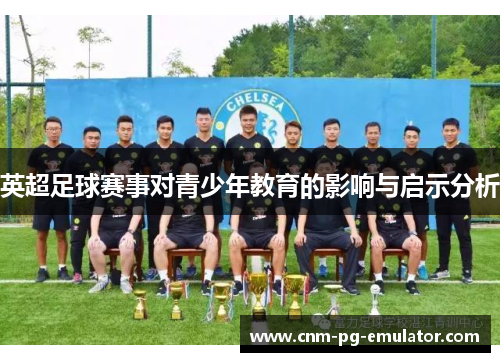 英超足球赛事对青少年教育的影响与启示分析