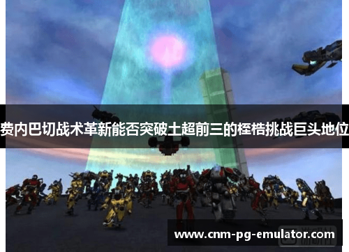 费内巴切战术革新能否突破土超前三的桎梏挑战巨头地位