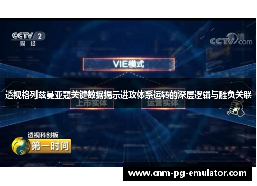 透视格列兹曼亚冠关键数据揭示进攻体系运转的深层逻辑与胜负关联
