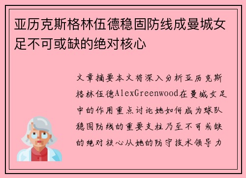 亚历克斯格林伍德稳固防线成曼城女足不可或缺的绝对核心