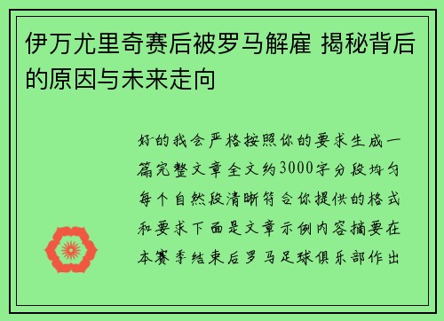 伊万尤里奇赛后被罗马解雇 揭秘背后的原因与未来走向
