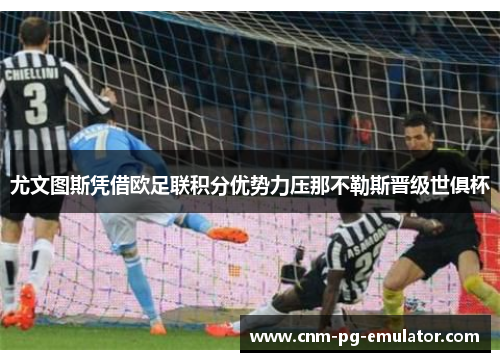 尤文图斯凭借欧足联积分优势力压那不勒斯晋级世俱杯 尤文图斯凭借欧足联积分优势力压那不勒斯晋级世俱杯