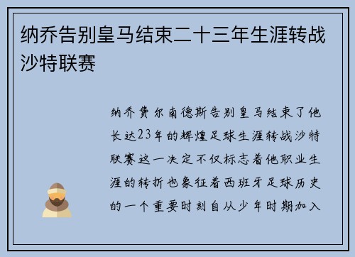 纳乔告别皇马结束二十三年生涯转战沙特联赛
