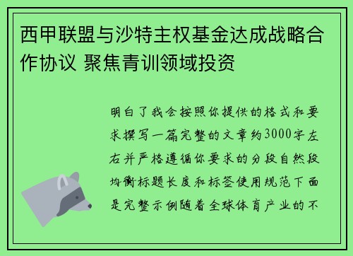 西甲联盟与沙特主权基金达成战略合作协议 聚焦青训领域投资