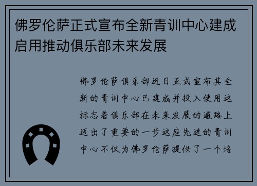 佛罗伦萨正式宣布全新青训中心建成启用推动俱乐部未来发展
