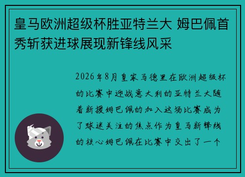 皇马欧洲超级杯胜亚特兰大 姆巴佩首秀斩获进球展现新锋线风采 皇马欧洲超级杯胜亚特兰大 姆巴佩首秀斩获进球展现新锋线风采