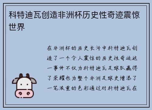 科特迪瓦创造非洲杯历史性奇迹震惊世界