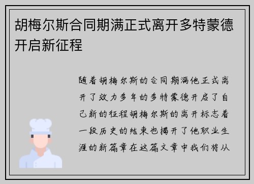 胡梅尔斯合同期满正式离开多特蒙德开启新征程