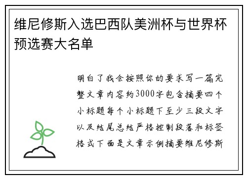 维尼修斯入选巴西队美洲杯与世界杯预选赛大名单 维尼修斯入选巴西队美洲杯与世界杯预选赛大名单