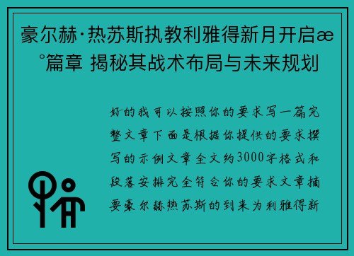 豪尔赫·热苏斯执教利雅得新月开启新篇章 揭秘其战术布局与未来规划 豪尔赫·热苏斯执教利雅得新月开启新篇章 揭秘其战术布局与未来规划