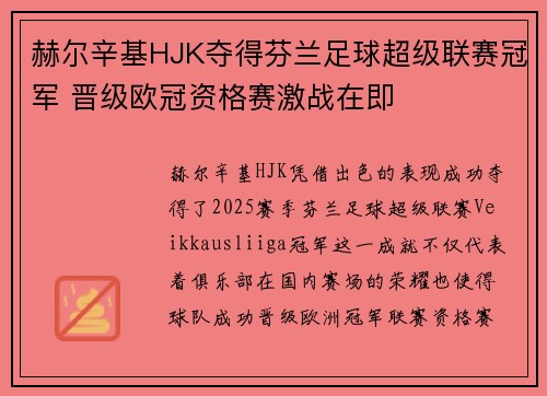 赫尔辛基HJK夺得芬兰足球超级联赛冠军 晋级欧冠资格赛激战在即