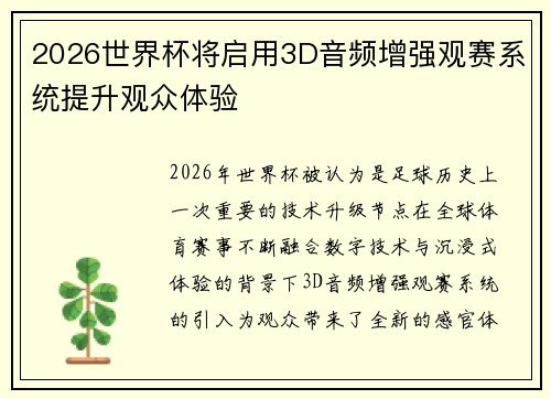 2026世界杯将启用3D音频增强观赛系统提升观众体验 2026世界杯将启用3D音频增强观赛系统提升观众体验