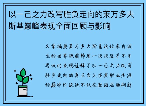 以一己之力改写胜负走向的莱万多夫斯基巅峰表现全面回顾与影响