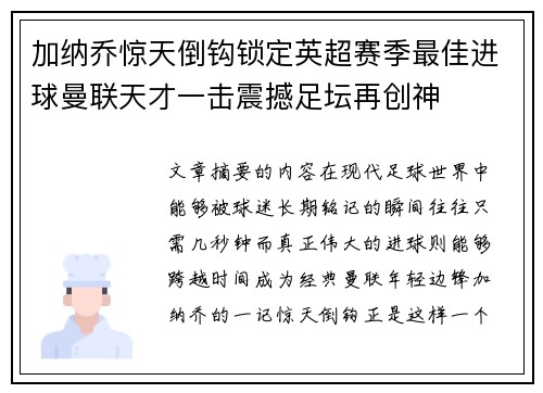 加纳乔惊天倒钩锁定英超赛季最佳进球曼联天才一击震撼足坛再创神