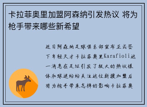 卡拉菲奥里加盟阿森纳引发热议 将为枪手带来哪些新希望