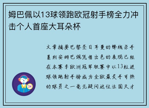 姆巴佩以13球领跑欧冠射手榜全力冲击个人首座大耳朵杯