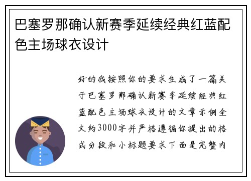 巴塞罗那确认新赛季延续经典红蓝配色主场球衣设计