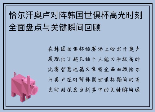 恰尔汗奥卢对阵韩国世俱杯高光时刻全面盘点与关键瞬间回顾 恰尔汗奥卢对阵韩国世俱杯高光时刻全面盘点与关键瞬间回顾
