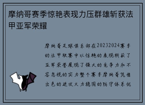 摩纳哥赛季惊艳表现力压群雄斩获法甲亚军荣耀 摩纳哥赛季惊艳表现力压群雄斩获法甲亚军荣耀