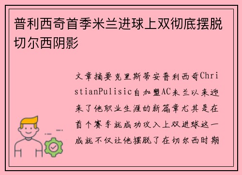 普利西奇首季米兰进球上双彻底摆脱切尔西阴影 普利西奇首季米兰进球上双彻底摆脱切尔西阴影