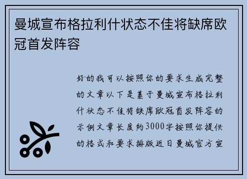 曼城宣布格拉利什状态不佳将缺席欧冠首发阵容
