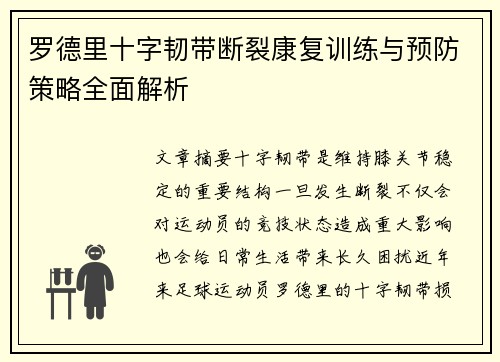 罗德里十字韧带断裂康复训练与预防策略全面解析