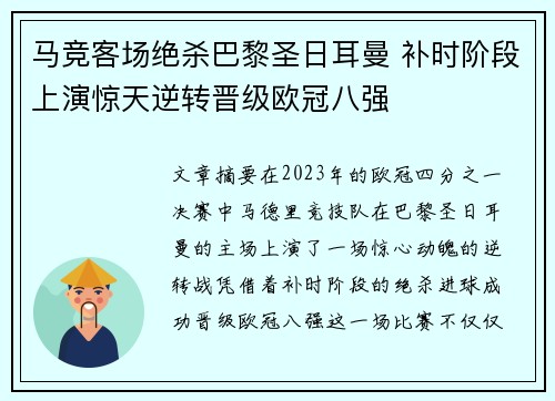 马竞客场绝杀巴黎圣日耳曼 补时阶段上演惊天逆转晋级欧冠八强