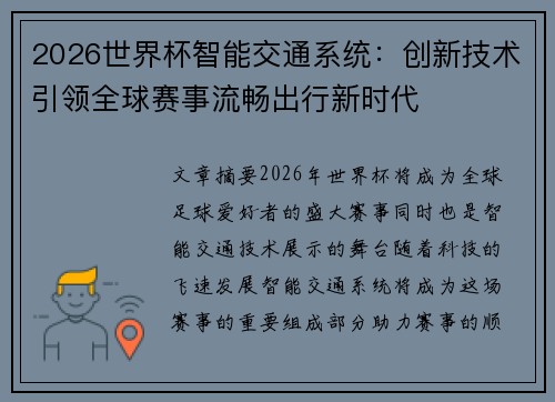 2026世界杯智能交通系统：创新技术引领全球赛事流畅出行新时代
