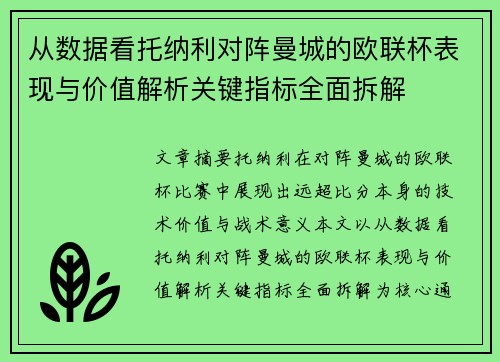 从数据看托纳利对阵曼城的欧联杯表现与价值解析关键指标全面拆解